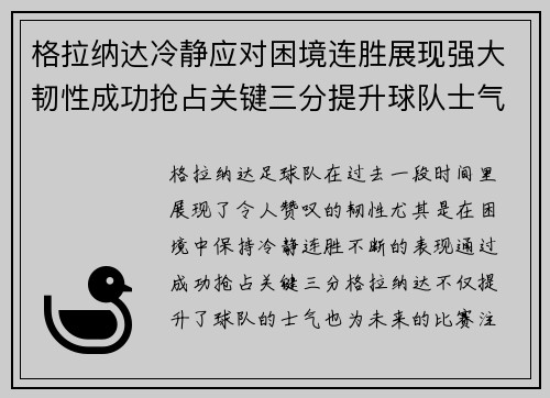 格拉纳达冷静应对困境连胜展现强大韧性成功抢占关键三分提升球队士气