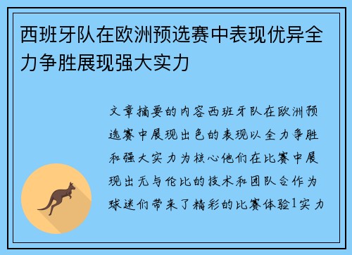 西班牙队在欧洲预选赛中表现优异全力争胜展现强大实力