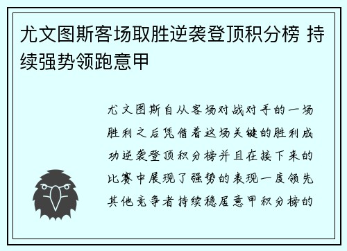 尤文图斯客场取胜逆袭登顶积分榜 持续强势领跑意甲