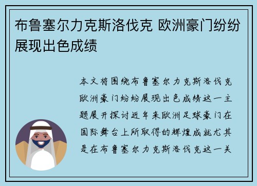 布鲁塞尔力克斯洛伐克 欧洲豪门纷纷展现出色成绩