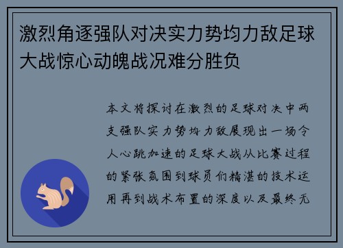 激烈角逐强队对决实力势均力敌足球大战惊心动魄战况难分胜负