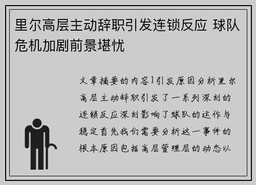 里尔高层主动辞职引发连锁反应 球队危机加剧前景堪忧