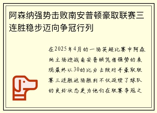 阿森纳强势击败南安普顿豪取联赛三连胜稳步迈向争冠行列