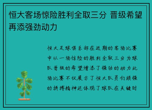 恒大客场惊险胜利全取三分 晋级希望再添强劲动力