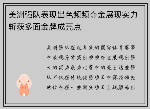 美洲强队表现出色频频夺金展现实力斩获多面金牌成亮点