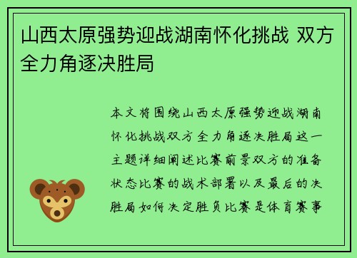 山西太原强势迎战湖南怀化挑战 双方全力角逐决胜局
