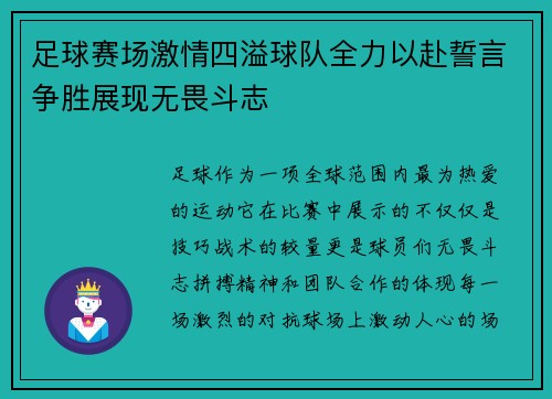 足球赛场激情四溢球队全力以赴誓言争胜展现无畏斗志