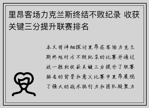 里昂客场力克兰斯终结不败纪录 收获关键三分提升联赛排名