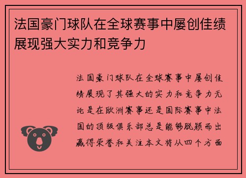 法国豪门球队在全球赛事中屡创佳绩展现强大实力和竞争力