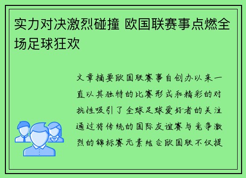 实力对决激烈碰撞 欧国联赛事点燃全场足球狂欢