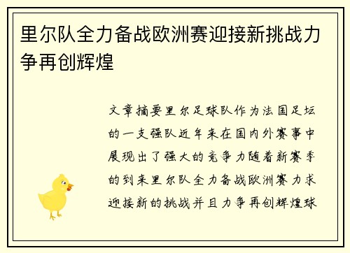 里尔队全力备战欧洲赛迎接新挑战力争再创辉煌