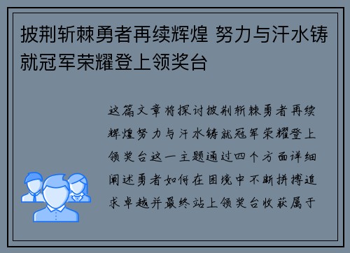 披荆斩棘勇者再续辉煌 努力与汗水铸就冠军荣耀登上领奖台