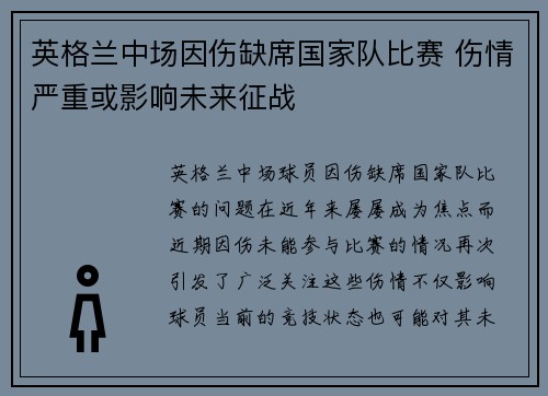 英格兰中场因伤缺席国家队比赛 伤情严重或影响未来征战