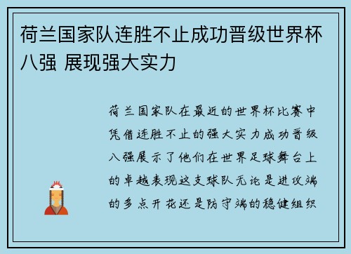 荷兰国家队连胜不止成功晋级世界杯八强 展现强大实力
