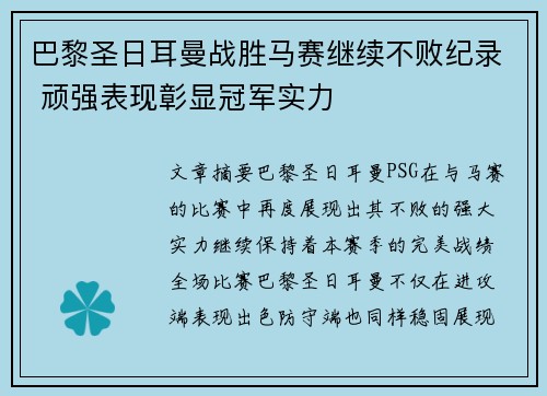 巴黎圣日耳曼战胜马赛继续不败纪录 顽强表现彰显冠军实力