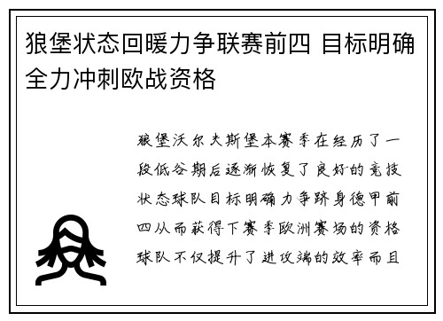 狼堡状态回暖力争联赛前四 目标明确全力冲刺欧战资格