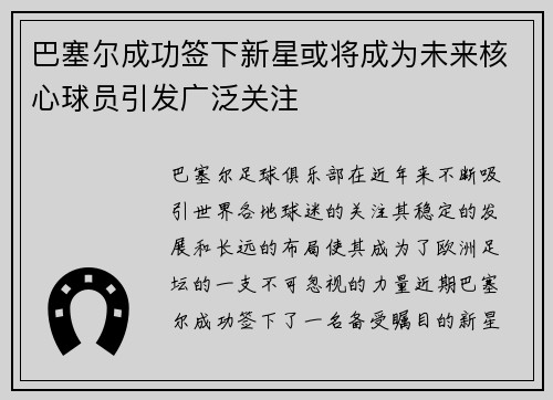 巴塞尔成功签下新星或将成为未来核心球员引发广泛关注