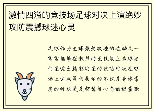 激情四溢的竞技场足球对决上演绝妙攻防震撼球迷心灵