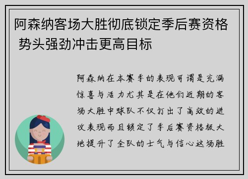阿森纳客场大胜彻底锁定季后赛资格 势头强劲冲击更高目标