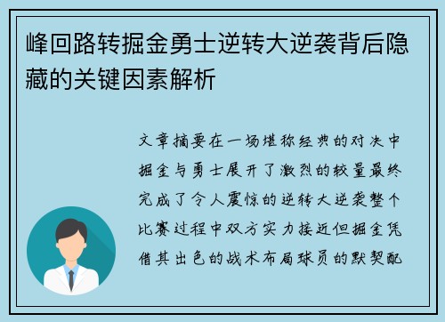 峰回路转掘金勇士逆转大逆袭背后隐藏的关键因素解析
