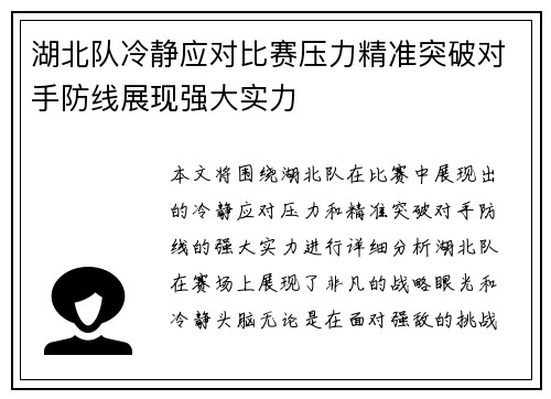 湖北队冷静应对比赛压力精准突破对手防线展现强大实力