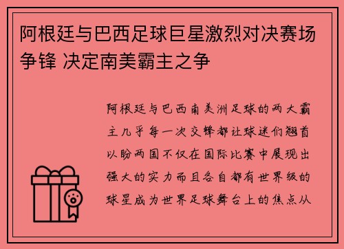 阿根廷与巴西足球巨星激烈对决赛场争锋 决定南美霸主之争