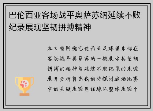 巴伦西亚客场战平奥萨苏纳延续不败纪录展现坚韧拼搏精神