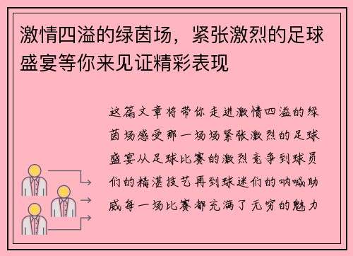激情四溢的绿茵场，紧张激烈的足球盛宴等你来见证精彩表现