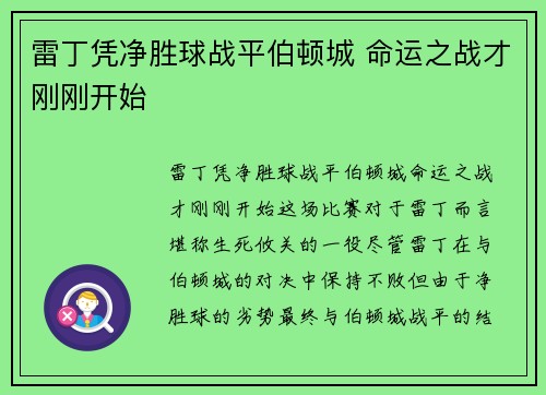 雷丁凭净胜球战平伯顿城 命运之战才刚刚开始