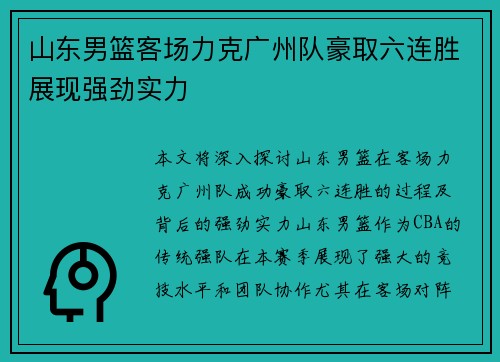 山东男篮客场力克广州队豪取六连胜展现强劲实力