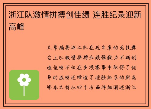 浙江队激情拼搏创佳绩 连胜纪录迎新高峰
