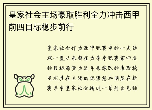 皇家社会主场豪取胜利全力冲击西甲前四目标稳步前行
