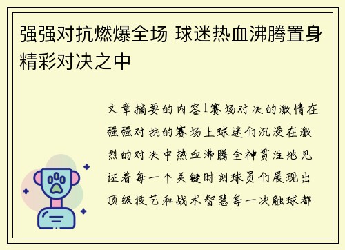 强强对抗燃爆全场 球迷热血沸腾置身精彩对决之中
