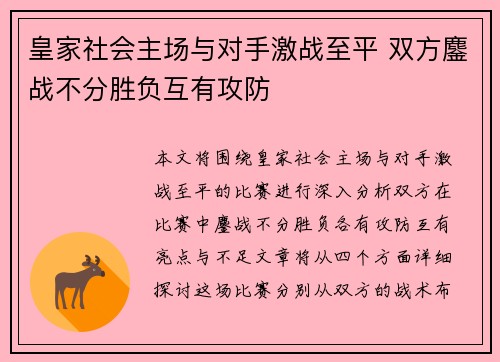 皇家社会主场与对手激战至平 双方鏖战不分胜负互有攻防