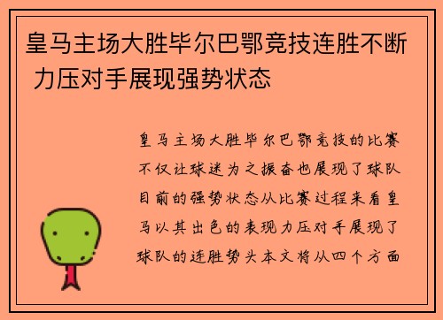 皇马主场大胜毕尔巴鄂竞技连胜不断 力压对手展现强势状态