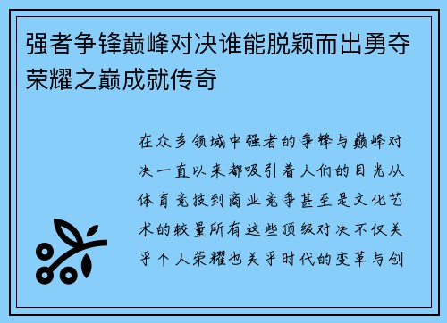 强者争锋巅峰对决谁能脱颖而出勇夺荣耀之巅成就传奇