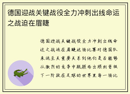 德国迎战关键战役全力冲刺出线命运之战迫在眉睫