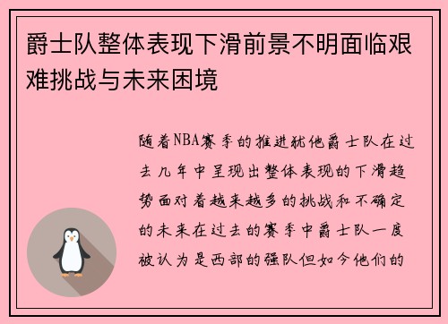 爵士队整体表现下滑前景不明面临艰难挑战与未来困境