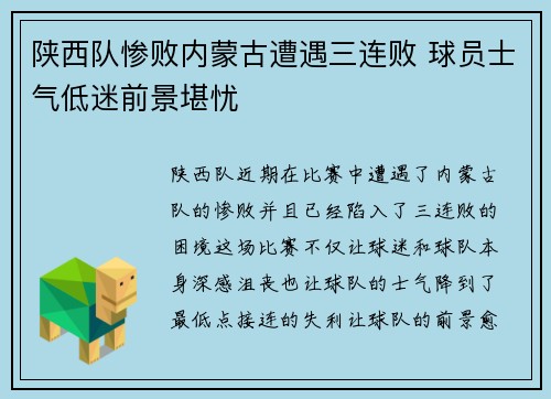 陕西队惨败内蒙古遭遇三连败 球员士气低迷前景堪忧