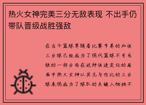 热火女神完美三分无敌表现 不出手仍带队晋级战胜强敌