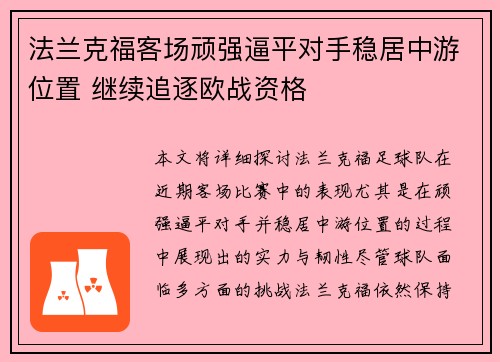 法兰克福客场顽强逼平对手稳居中游位置 继续追逐欧战资格