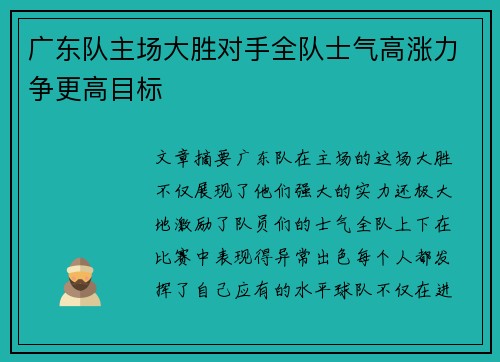 广东队主场大胜对手全队士气高涨力争更高目标