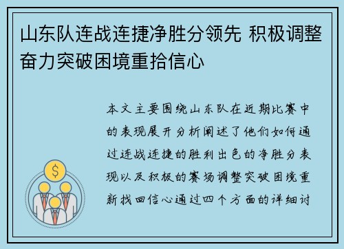 山东队连战连捷净胜分领先 积极调整奋力突破困境重拾信心