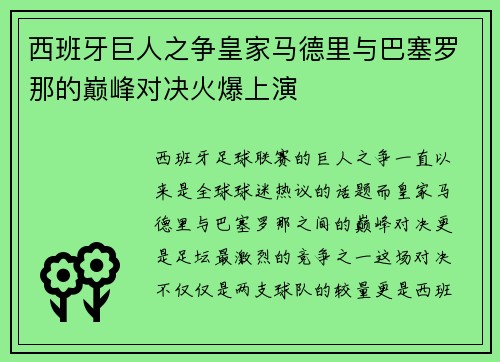西班牙巨人之争皇家马德里与巴塞罗那的巅峰对决火爆上演
