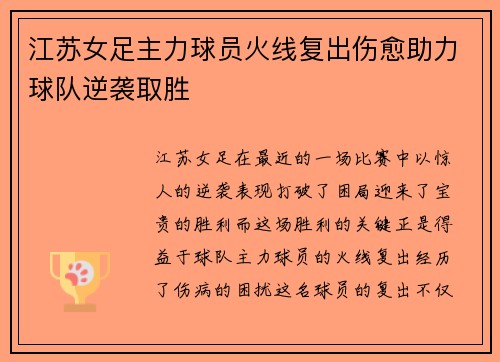 江苏女足主力球员火线复出伤愈助力球队逆袭取胜