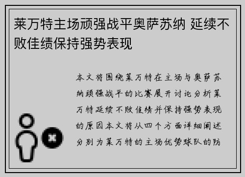 莱万特主场顽强战平奥萨苏纳 延续不败佳绩保持强势表现
