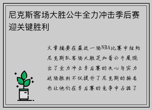 尼克斯客场大胜公牛全力冲击季后赛迎关键胜利