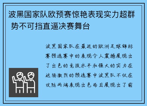 波黑国家队欧预赛惊艳表现实力超群 势不可挡直逼决赛舞台