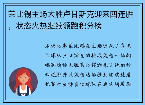 莱比锡主场大胜卢甘斯克迎来四连胜，状态火热继续领跑积分榜