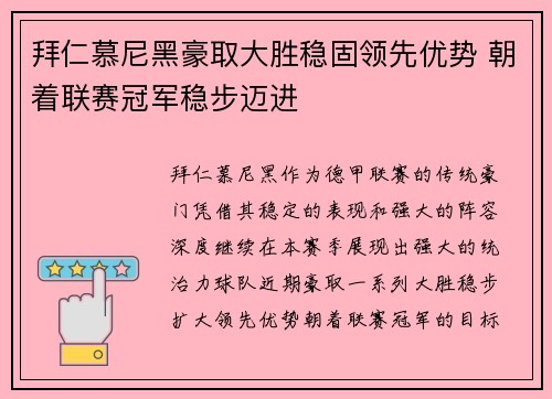 拜仁慕尼黑豪取大胜稳固领先优势 朝着联赛冠军稳步迈进